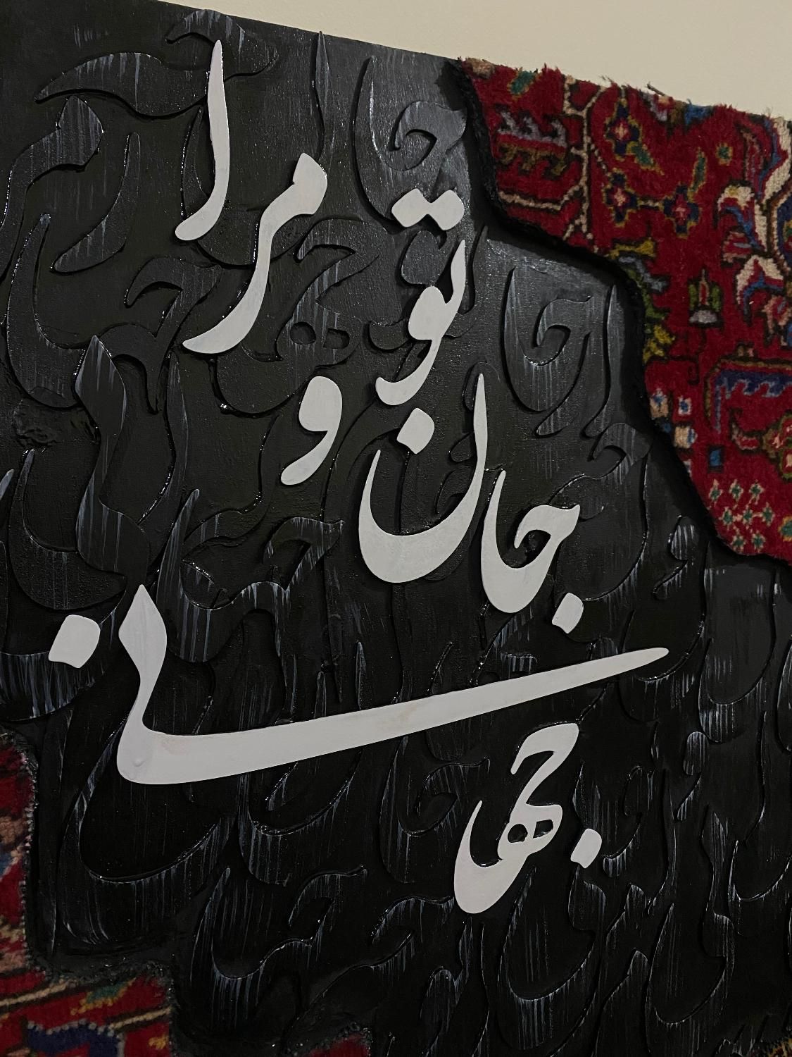 تابلو فرش کالیگرافی|تابلو فرش|تهران, الهیه|دیوار