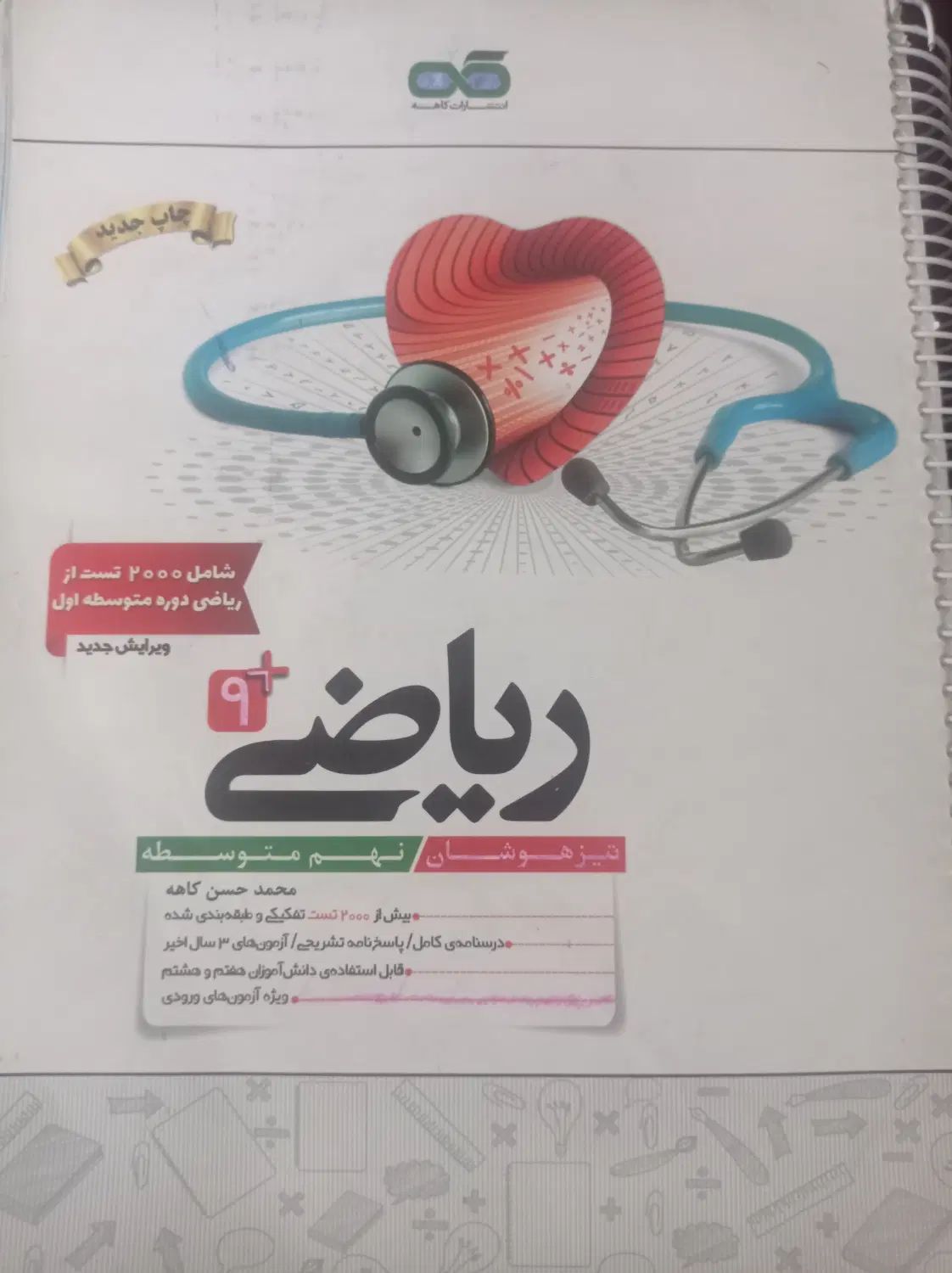 کتاب ریاضی کاهه نهم|کتاب و مجله آموزشی|مشهد, ارشاد|دیوار