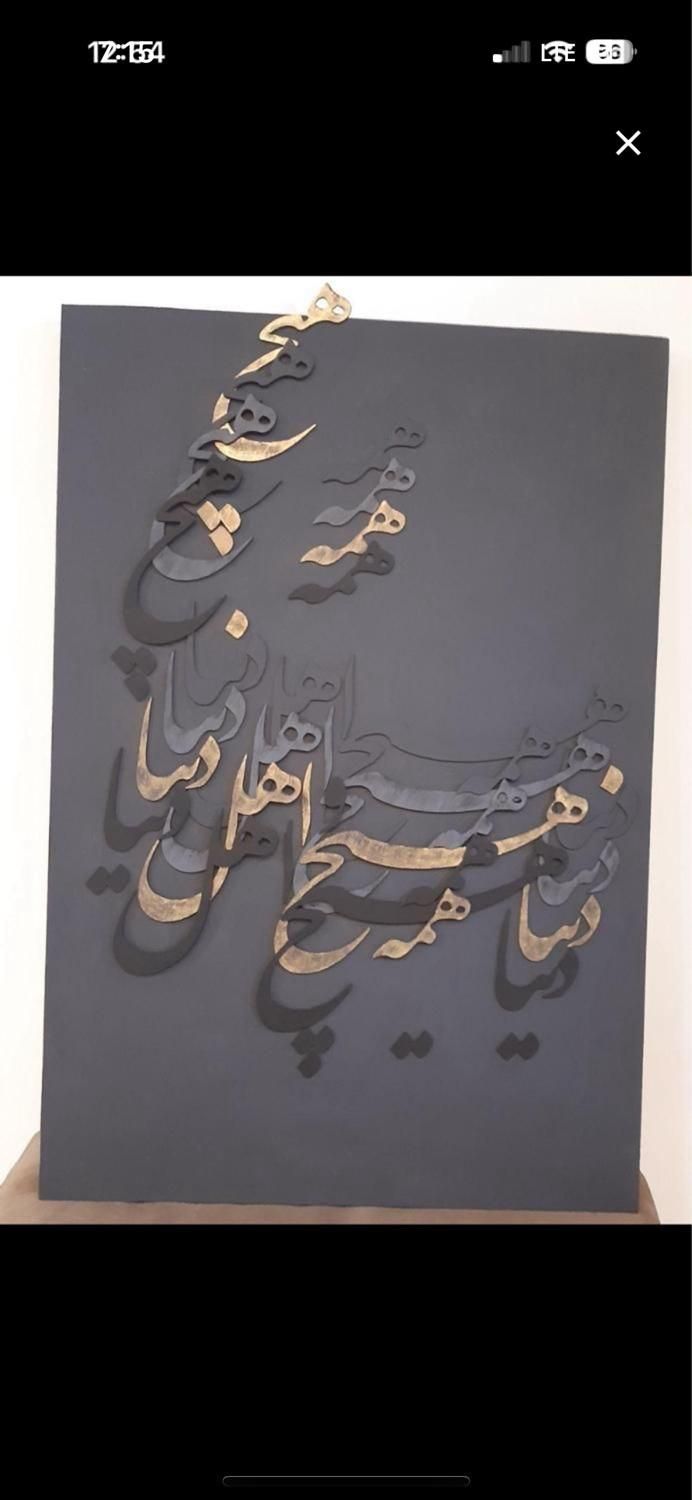 تابلو کالیگرافی برجسته با ورق طلا|تابلو، نقاشی، عکس|تهران, سازمان برنامه شمالی|دیوار