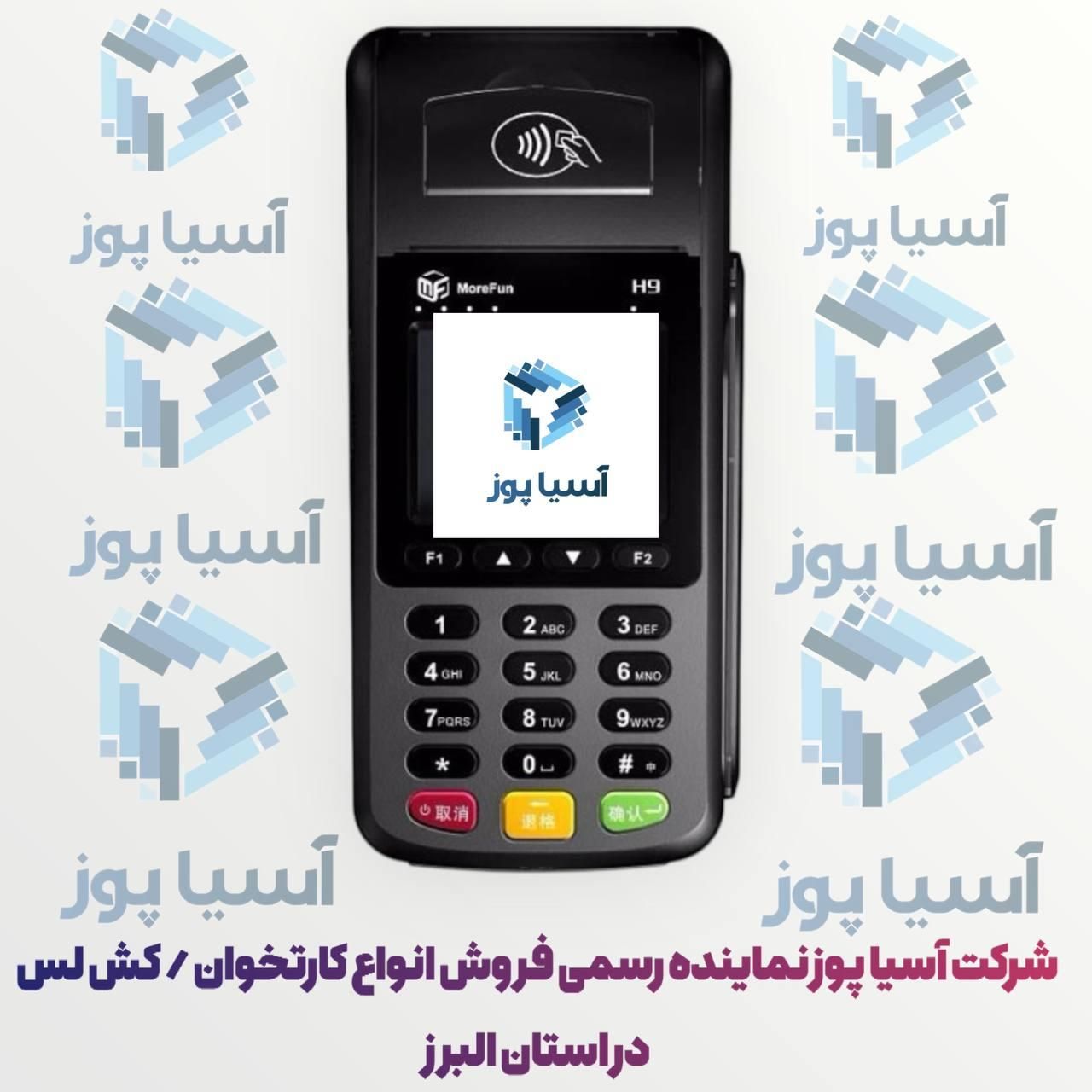 شرکت/کارتخوان/مهرویلا/پوز/نیوپوز|فروشگاه و مغازه|کرج, مهرویلا جنوبی|دیوار