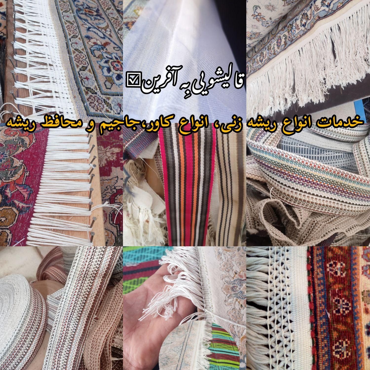 قالیشویی در تهرانپارس (بِه آفرین)|خدمات نظافت|تهران, جوادیه تهرانپارس|دیوار