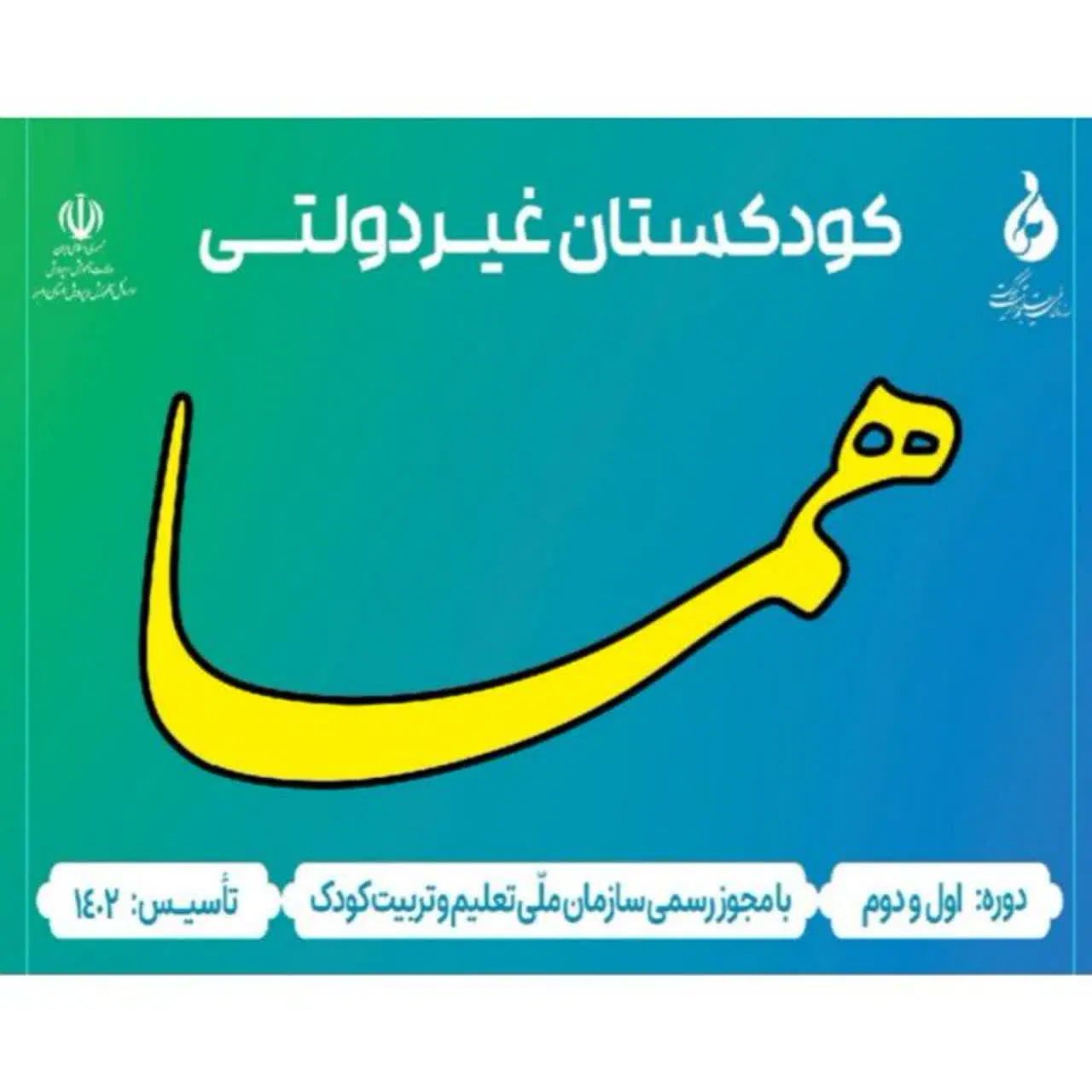 کودکستان هما(دارای ۲شعبه،حصارک و مهرویلا)|خدمات آموزشی|کرج, مهرویلا شمالی|دیوار