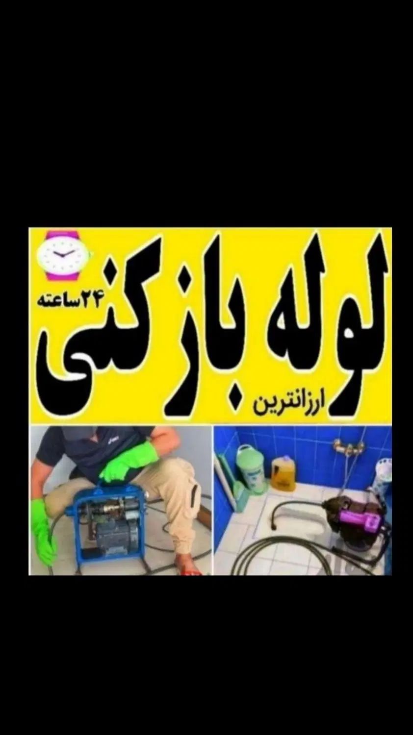 لوله بازکنی در فلاح شهرک ولیعصر قزوین جی|خدمات پیشه و مهارت|تهران, فلاح|دیوار