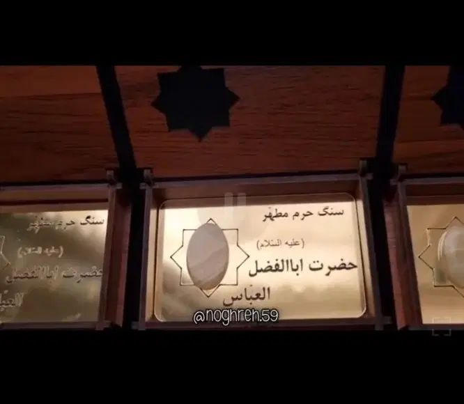 سنگ حرم مطهر حضرت ابوالفضل العباس علیه السلام|بدلیجات|کاشان, بازار کاشان|دیوار