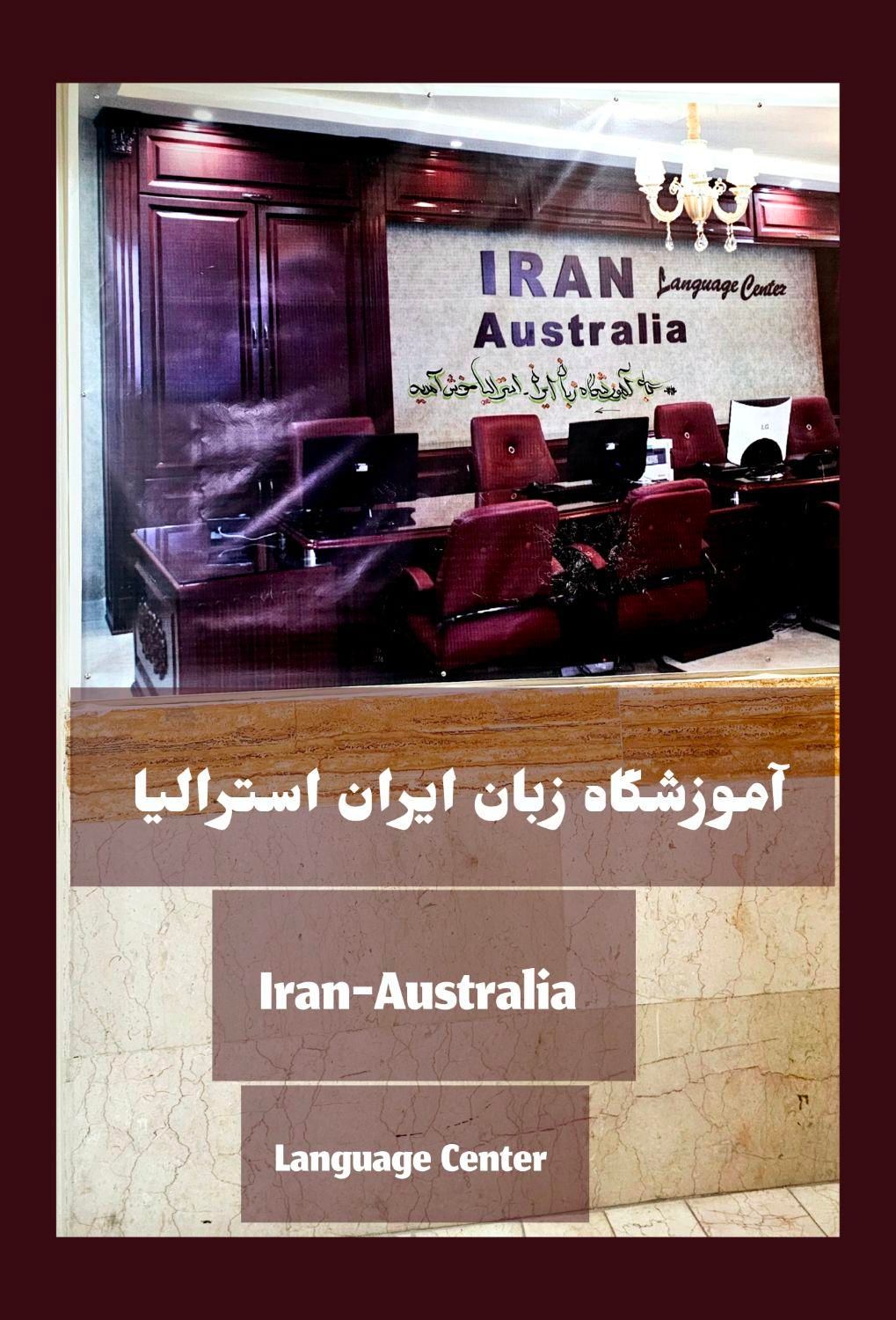 آموزشگاه زبان ایران استرالیا-یادگیری فقط در ۸ ماه|خدمات آموزشی|قزوین, |دیوار