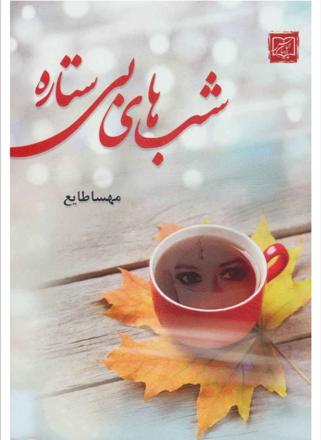 رمان جذاب|کتاب و مجله ادبی|شیراز, آبیاری|دیوار