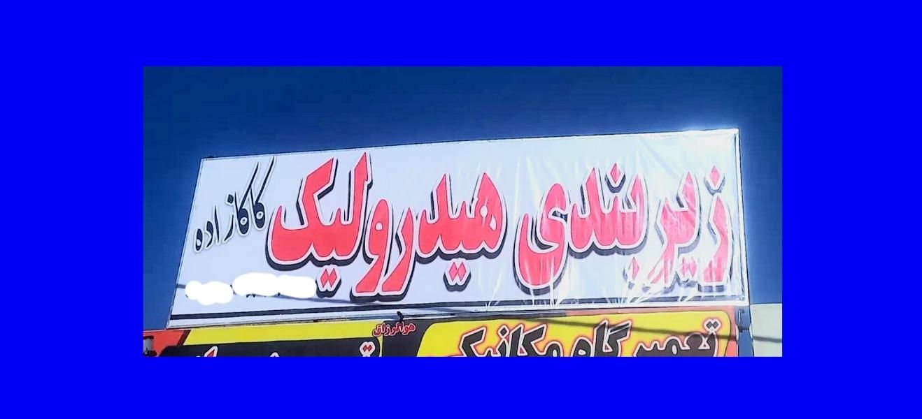 خدمات تخصصی جلوبندی و هیدرولیک چکی(کاکازاده)|خدمات موتور و ماشین|کرمان, |دیوار