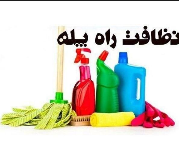 نظافت منازل خود را به ما بسپارید.به ما دلگرم باشید|خدمات نظافت|قرچک, پویینک|دیوار