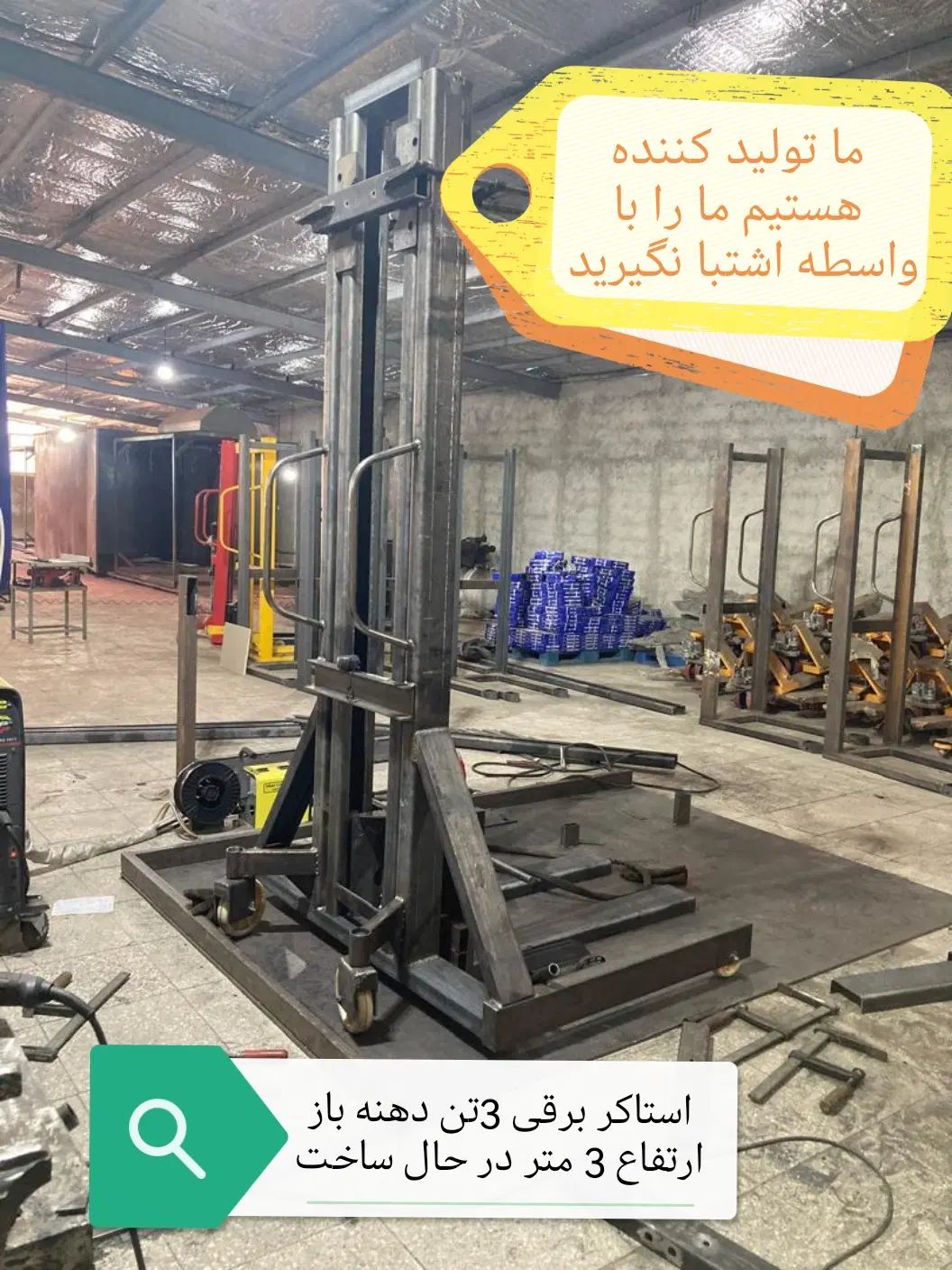 (ما تولیدکننده هستیم) استاکر/جک پالت/موتوردرار|ماشین‌آلات صنعتی|تهران, خلیج فارس|دیوار