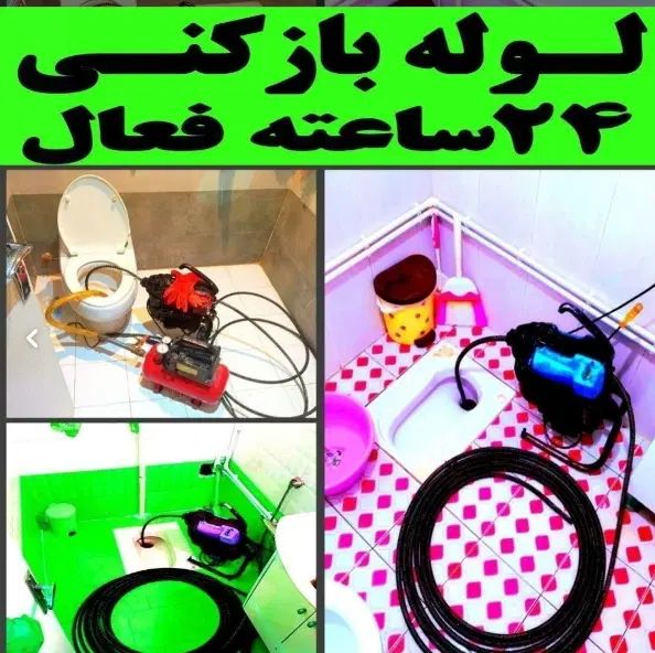 چاهبازکن(دولتی)فنرزن فنرزنی فاضلاب بازکردن فنرزدن|خدمات پیشه و مهارت|یزد, |دیوار
