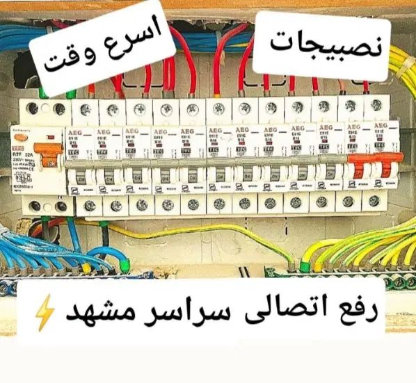 برقکار،رفع اتصالی ،سیمکش،بهینه سازی مصرف،مهندس برق|خدمات پیشه و مهارت|مشهد, شهید فرامرز عباسی|دیوار