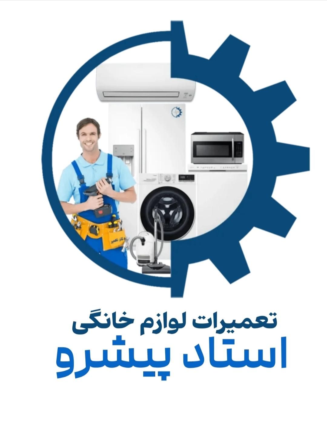 تعمیر تخصصی لوازم خانگی|خدمات پیشه و مهارت|قرچک, |دیوار