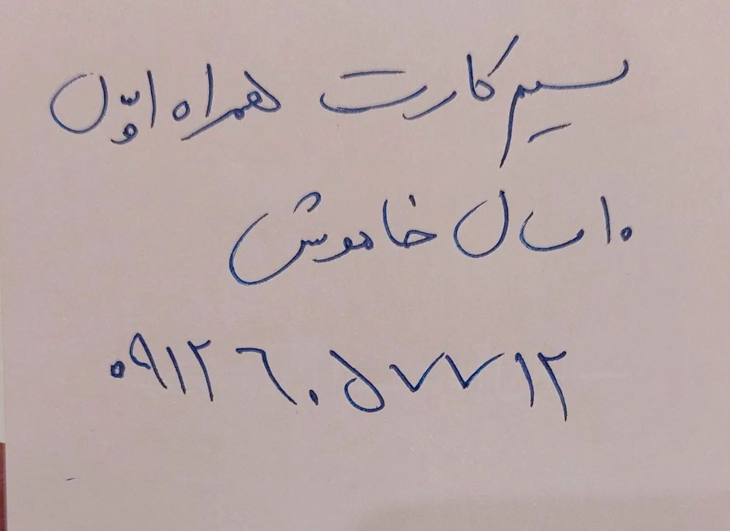 سیم کارت همراه اول|سیم‌کارت|تهران, دزاشیب|دیوار