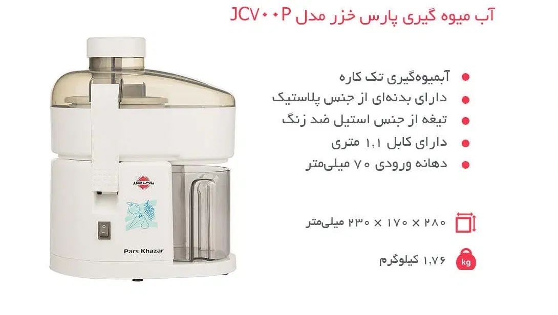 آبمیوه گیری پارس‌خزر مدل JC-700P|آبمیوه‌گیر و آب‌مرکبات‌گیر|تهران, ازگل|دیوار