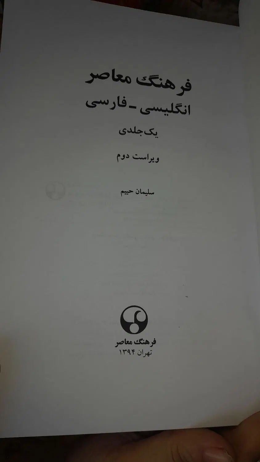 کتاب دیکشنری اینگلیسی کلفت بیش از ۱۰۰۰ صفحه|کتاب و مجله آموزشی|تهران, خواجه نظام الملک|دیوار