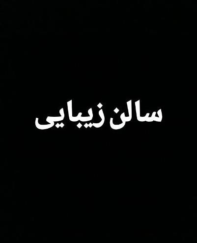 استخدام پرسنل سالن زیبایی و نیروی خدماتی|استخدام درمانی، زیبایی، بهداشتی|بوشهر, |دیوار
