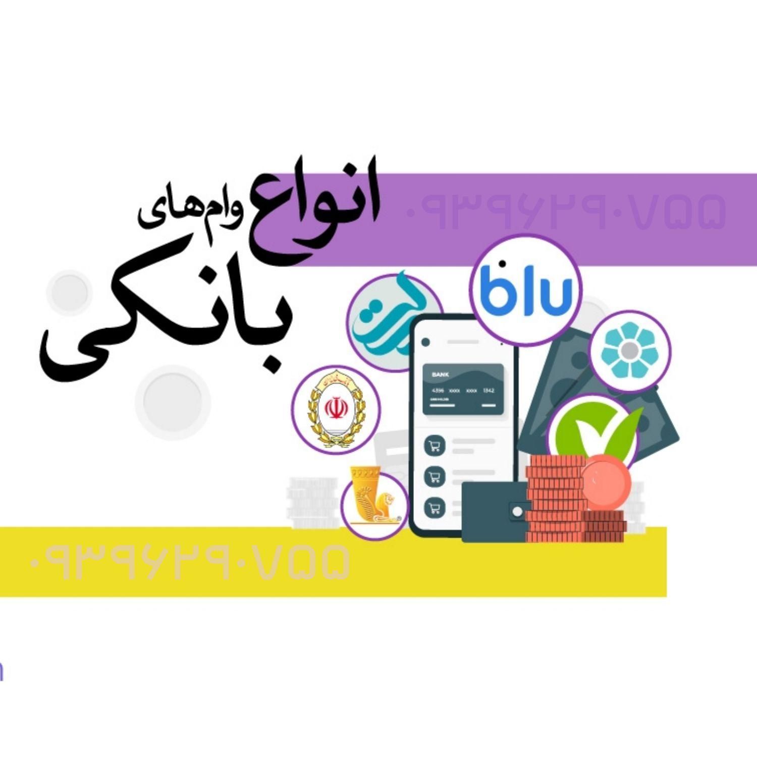 وام فــوری سپه و ملی از 18 سال تا 60 سال|خدمات مالی، حسابداری، بیمه|شوشتر, |دیوار