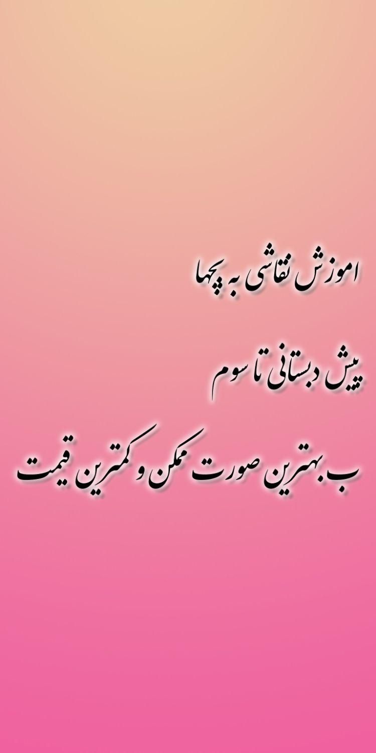 آموزش نقاشی به بچها|خدمات آموزشی|جهرم, |دیوار