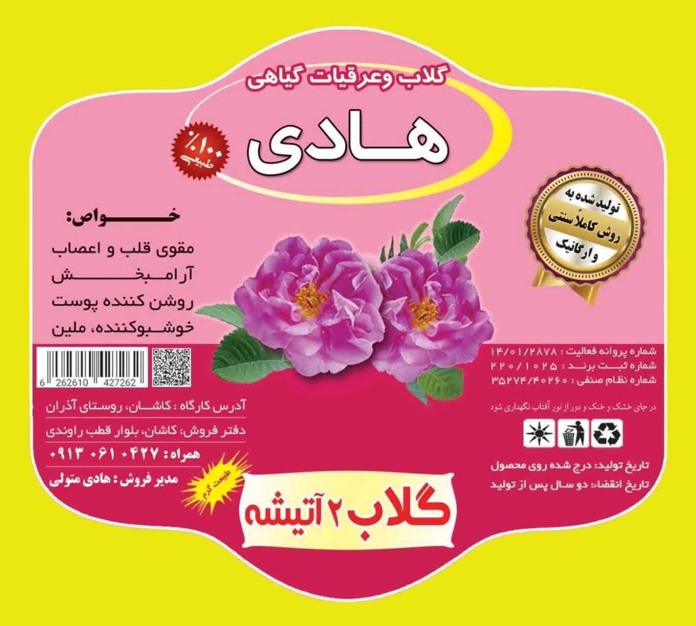 تولیدی گلاب و عرقیات وشربتهای گیاهی|خوردنی و آشامیدنی|تهران, استاد معین|دیوار