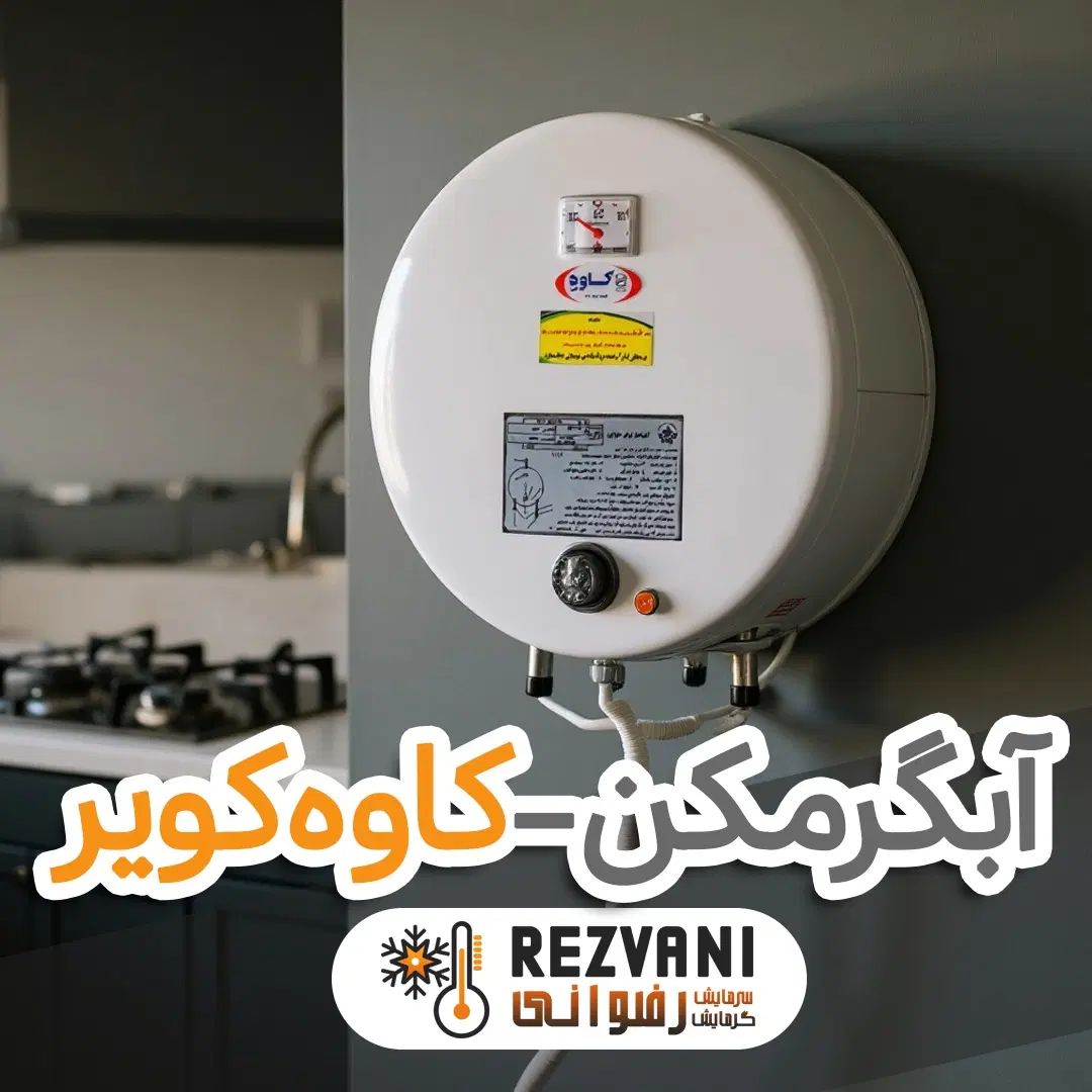 آبگرمکن برقی دیواری کاوه کویر - کم‌جا و پرقدرت|آبگرمکن، پکیج، شوفاژ|مشهد, رضاشهر|دیوار