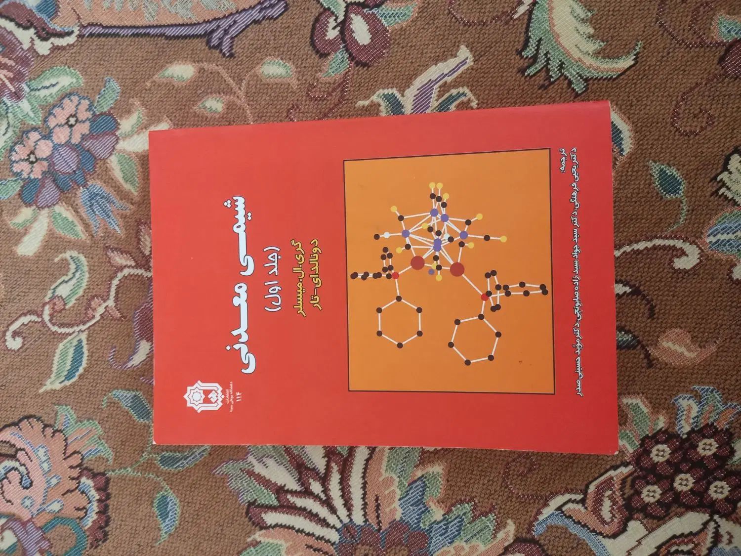 شیمی معدنی ۱و۲ گری ال میسلر|کتاب و مجله آموزشی|تهران, شکوفه|دیوار