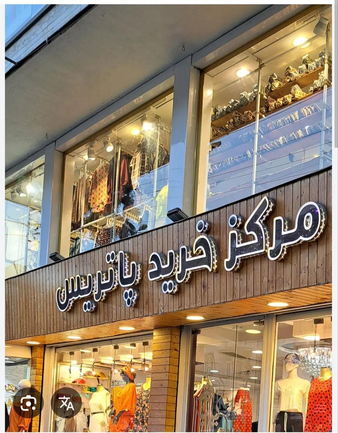 همکاری در مرکز خرید پوشاک بانوان(نیمه وقت)|استخدام بازاریابی و فروش|رشت, حاجی آباد|دیوار