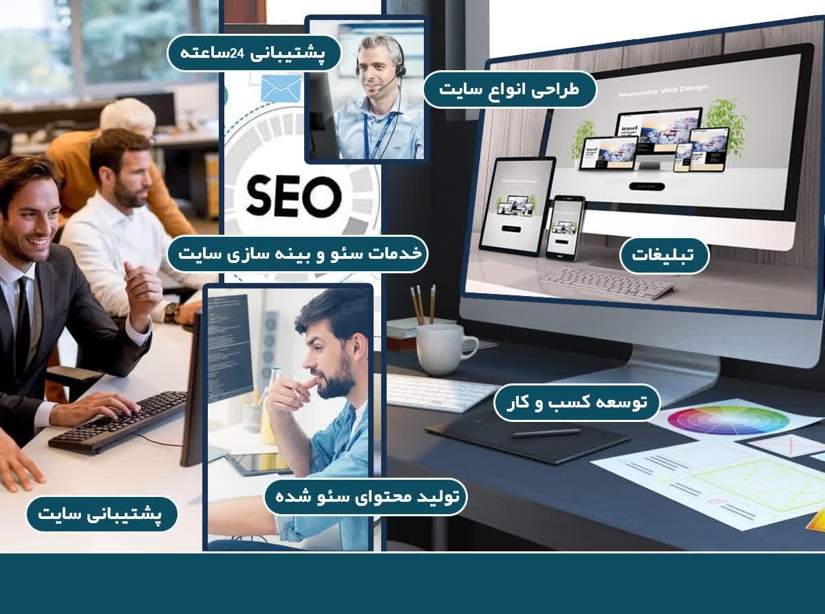 طراحی ، پشتیبانی و سئوی سایت حرفه ای|خدمات رایانه‌ای و موبایل|همدان, |دیوار