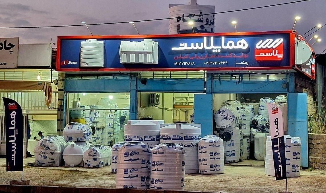 مخزن،تانکر،منبع آب هماپلاست شیراز ،فروش ،تعمیرات|عمده‌فروشی|شیراز, وزیرآباد|دیوار