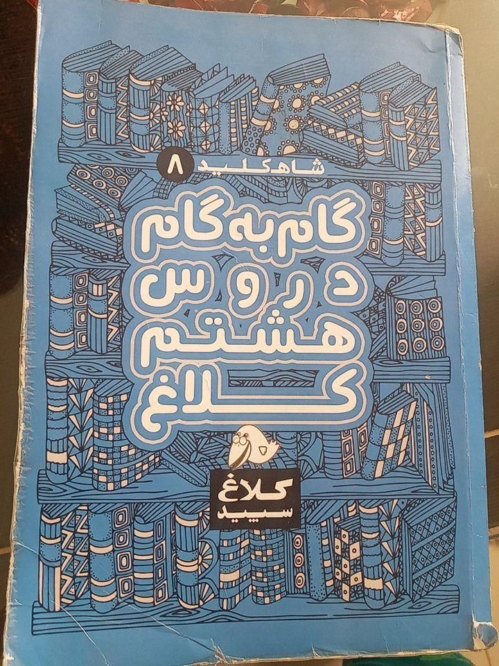 گام به گلم هشتم|کتاب و مجله آموزشی|اصفهان, ابر|دیوار