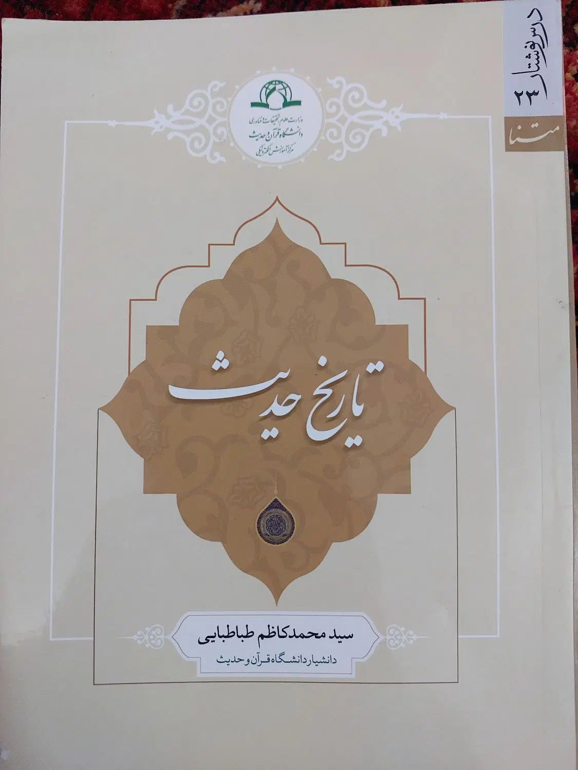 کتاب تاریخ حدیث|کتاب و مجله ادبی|مشهد, گلبرگ|دیوار