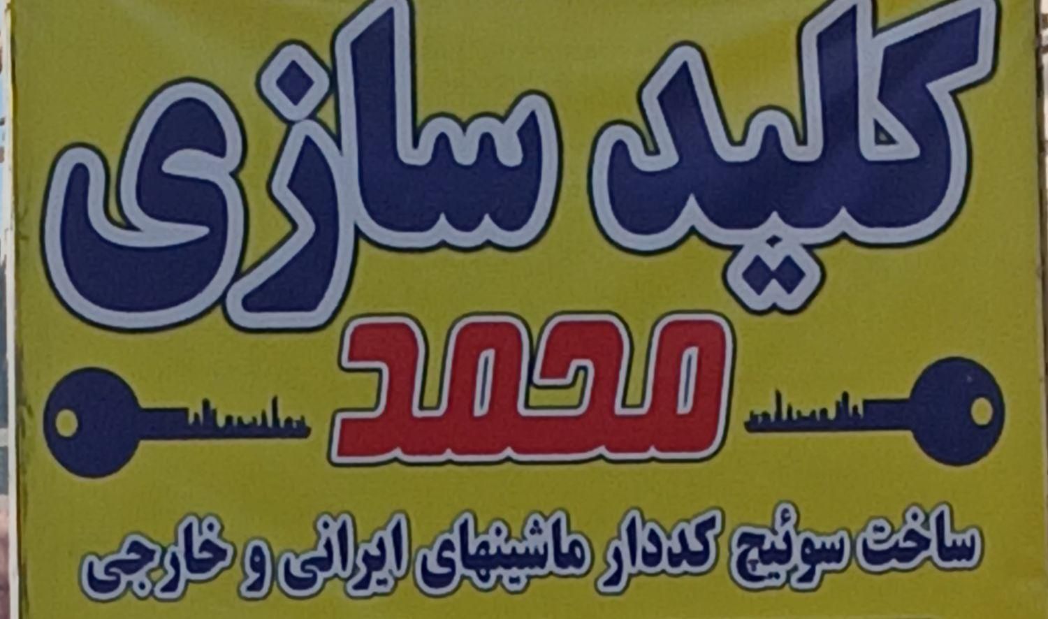 کلیدسازی محمد|خدمات پیشه و مهارت|صفادشت, |دیوار