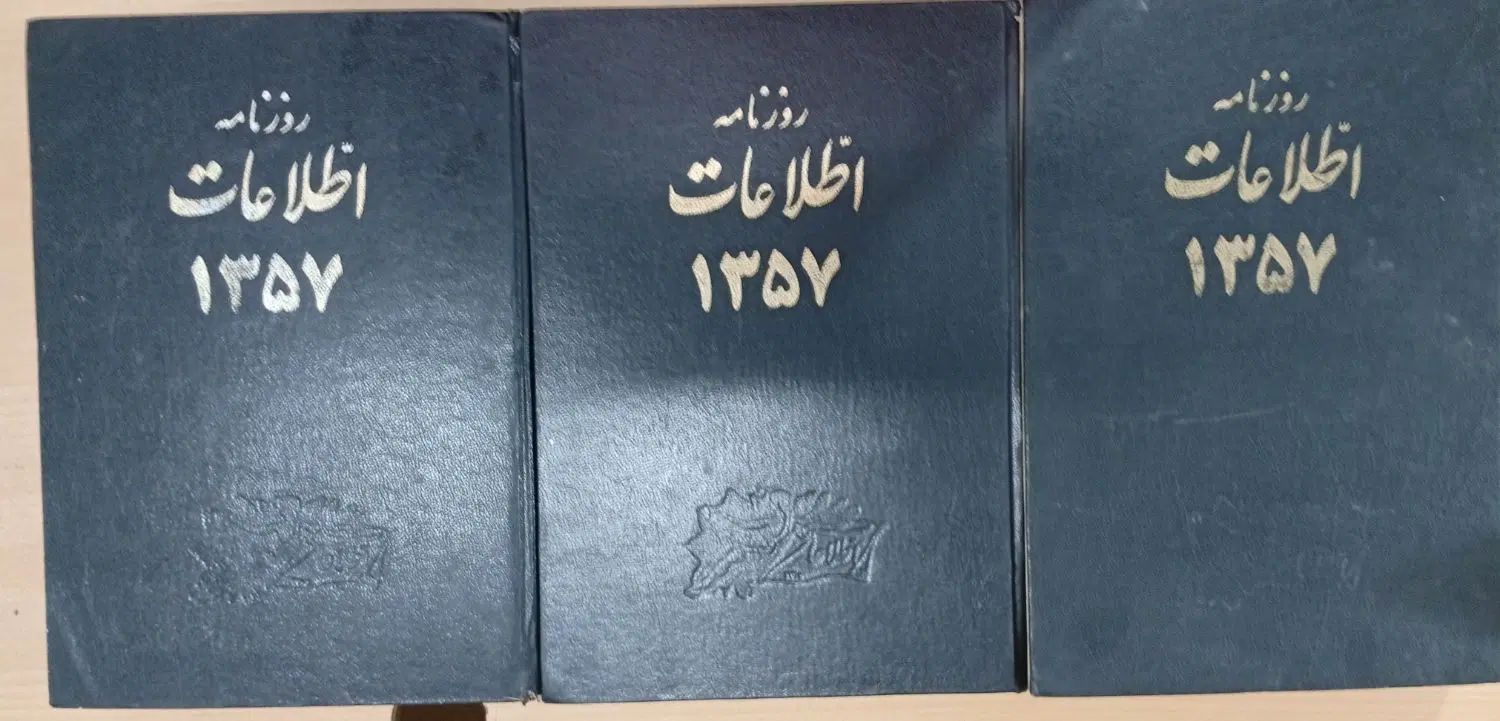 مجموعه نفیس و ارزشمند روزنامه اطلاعات سال۱۳۵۷|کلکسیون اشیاء عتیقه|کرج, ساسانی (قلمستان)|دیوار