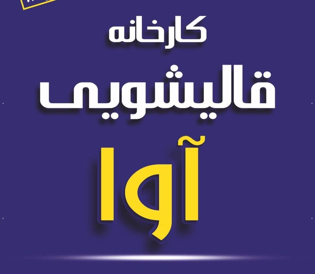 قالیشویی و مبلشویی آوا|خدمات نظافت|شاهینشهر, شهرک هشت بهشت|دیوار