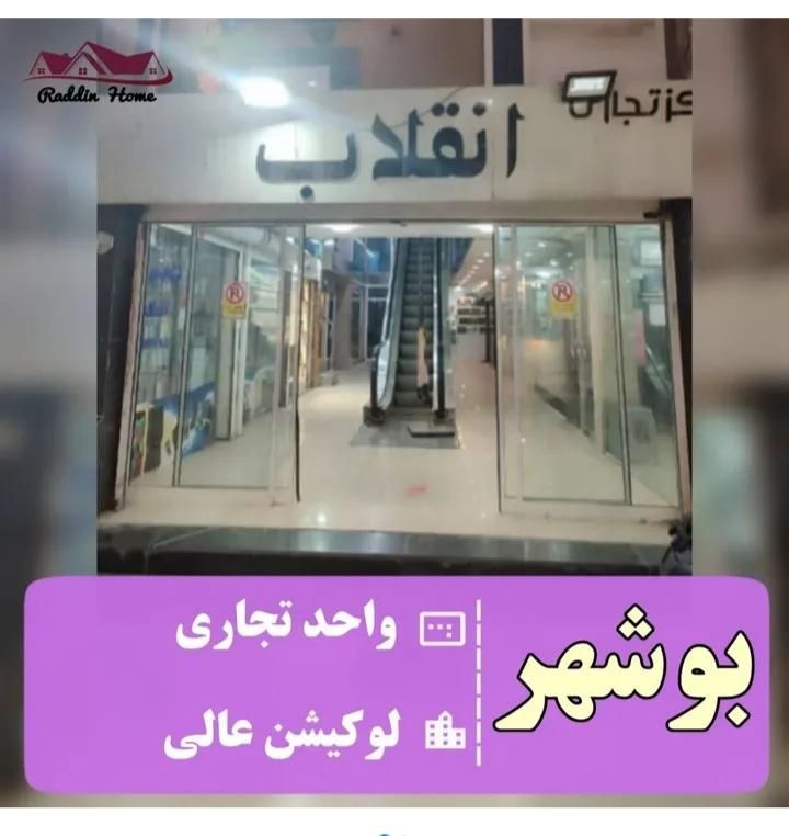 مغازه۱۴متربوشهرمیدان۶بهمن ،پاساژانقلاب|فروش مغازه و غرفه|بوشهر, |دیوار