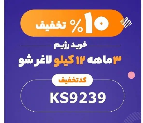 تخفیف رژیم فستینگ ( ۲ ماهه ) ۱۰٪ تخفیف|کارت هدیه و تخفیف|تهران, آسمان|دیوار