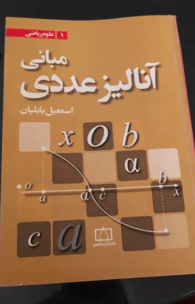 فیزیک  ،آنالیز عددی،آیین،اصول حسابداری،روش تولید|کتاب و مجله آموزشی|فردوسیه, |دیوار