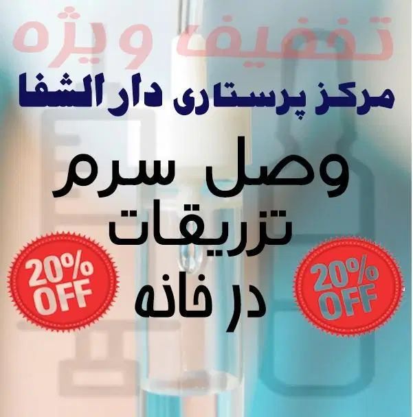 خدمات پرستاری در منزل/تزریقات در منزل\وصل سرم سیار|خدمات آرایشگری و زیبایی|کرمان, |دیوار