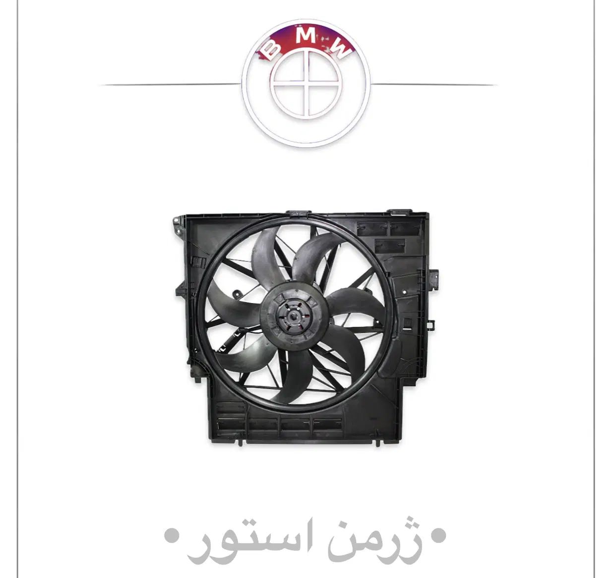 پروانه موتور فن کامل بنز بی ام و استوک-نو benz bmw|قطعات یدکی و لوازم جانبی|تهران, بازار|دیوار