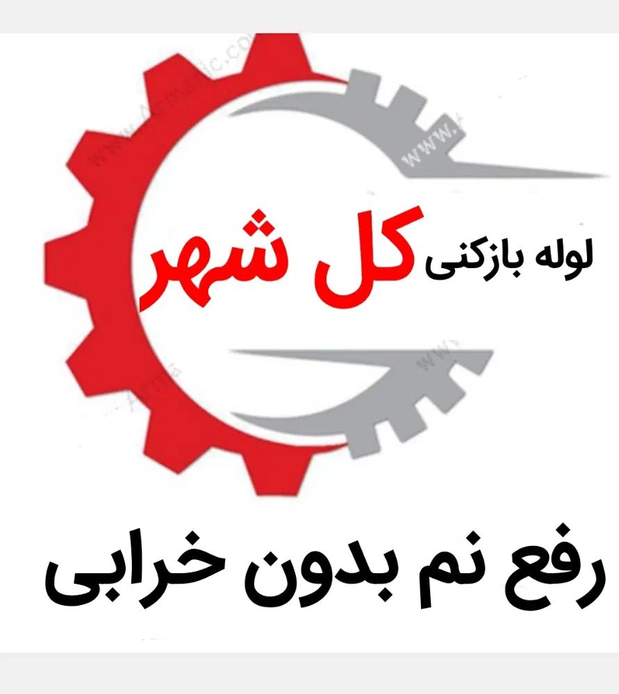 لوله بازکنی*45%تخفیف*رفع نمزدگی بدون خرابی|خدمات پیشه و مهارت|مشهد, هفت تیر (آب و برق)|دیوار