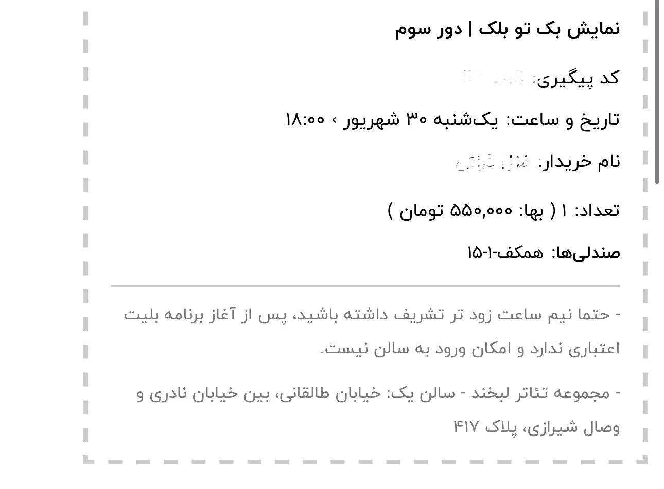 بلیت اجرای بک تو بلک ردیف اول|بلیت تئاتر و سینما|تهران, اباذر|دیوار