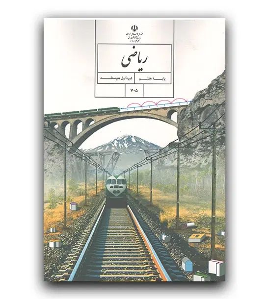 کتاب درسی پایه هفتم|کتاب و مجله آموزشی|مشهد, وحید|دیوار
