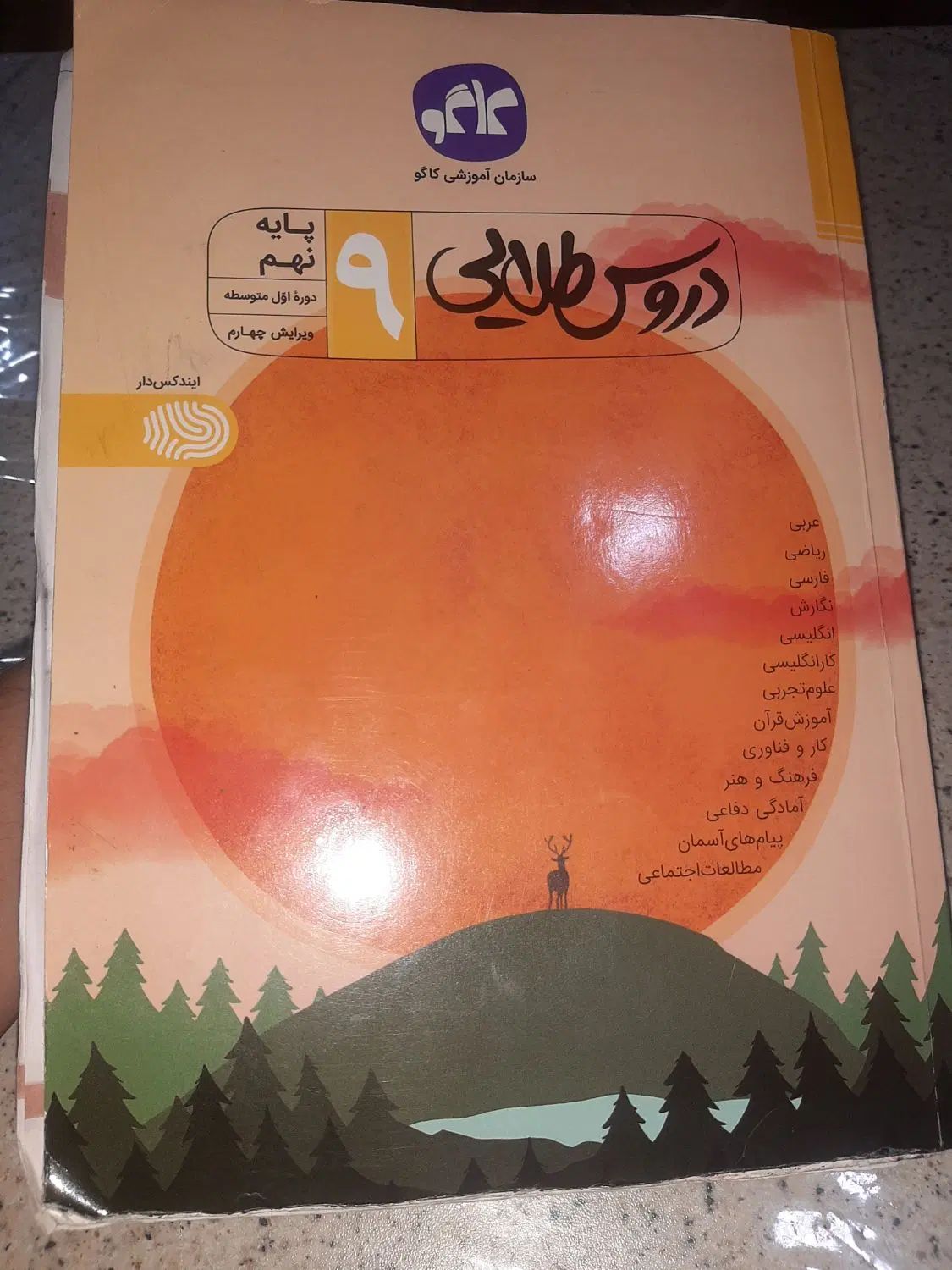 کتاب اموزشی دروس طلایی انتشارات کاگو پایه نهم|کتاب و مجله آموزشی|ورامین, خورین|دیوار