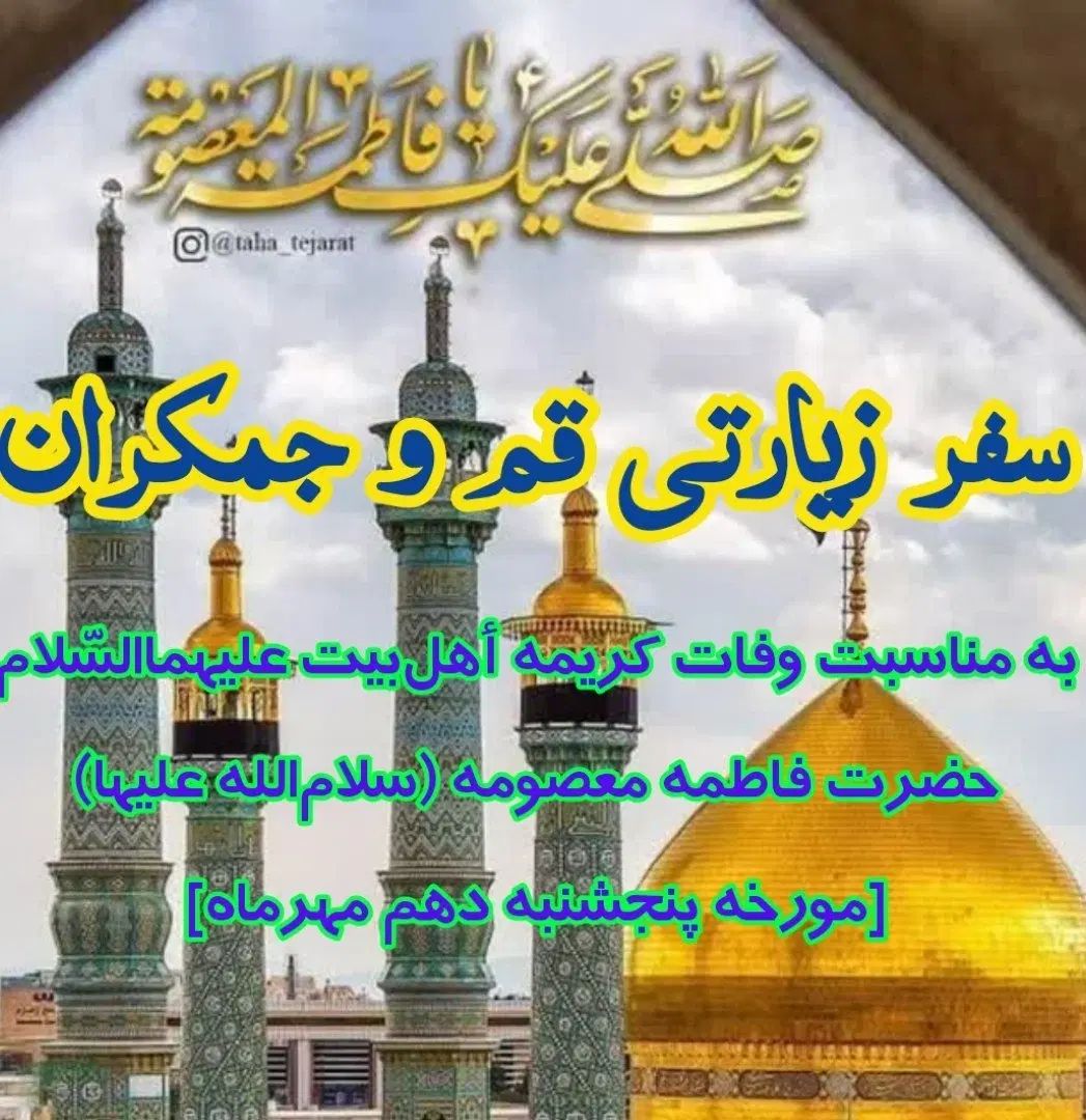 سفر زیارتی قم و جمکران از کهریزسنگ اصفهان|تور و چارتر|نجف‌آباد, کهریزسنگ|دیوار