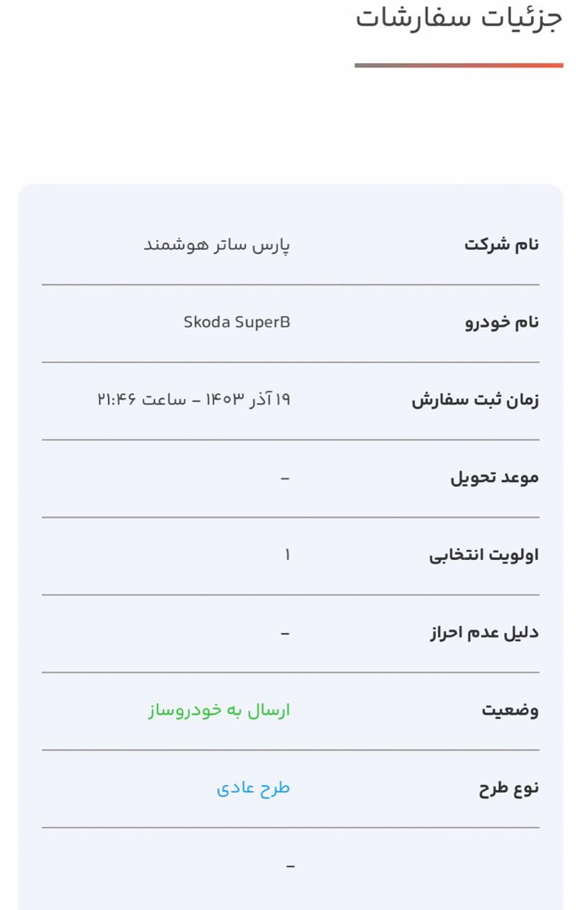 حواله اشکودا سوپرب، مدل ۲۰۲۴|خودرو سواری و وانت|تبریز, |دیوار