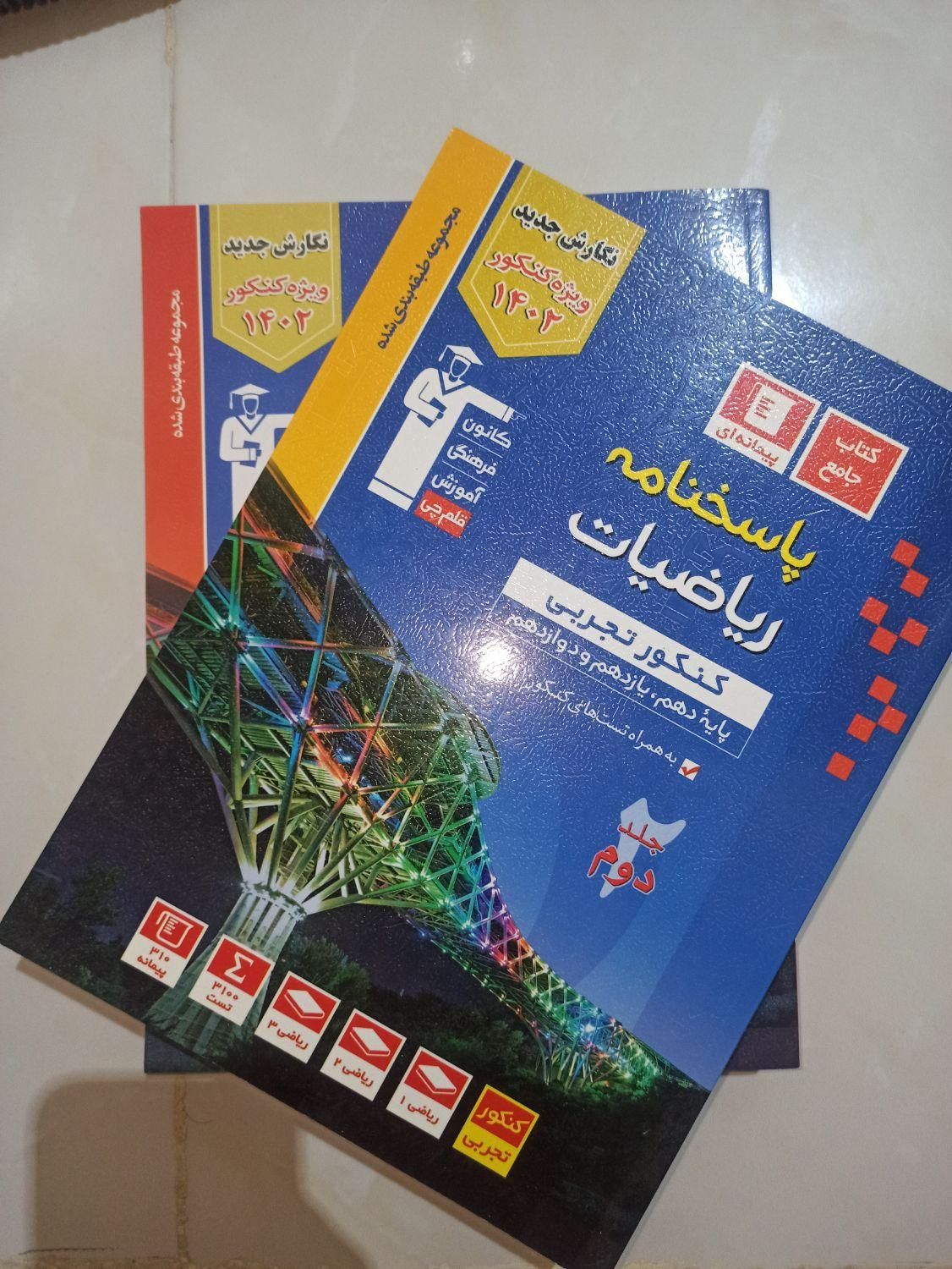 ریاضی جامع قلمچی (آبی) تجربی|لوازم التحریر|مشهد, امیریه|دیوار