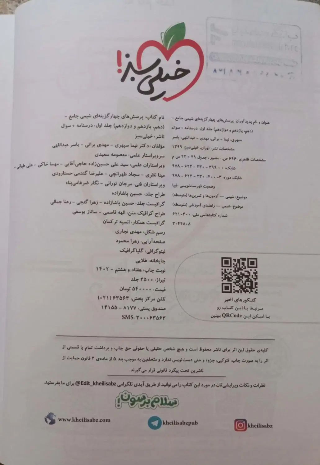 شیمی جامع خیلی سبز جلد اول درسنامه و سوال|کتاب و مجله آموزشی|تهران, آهنگ|دیوار