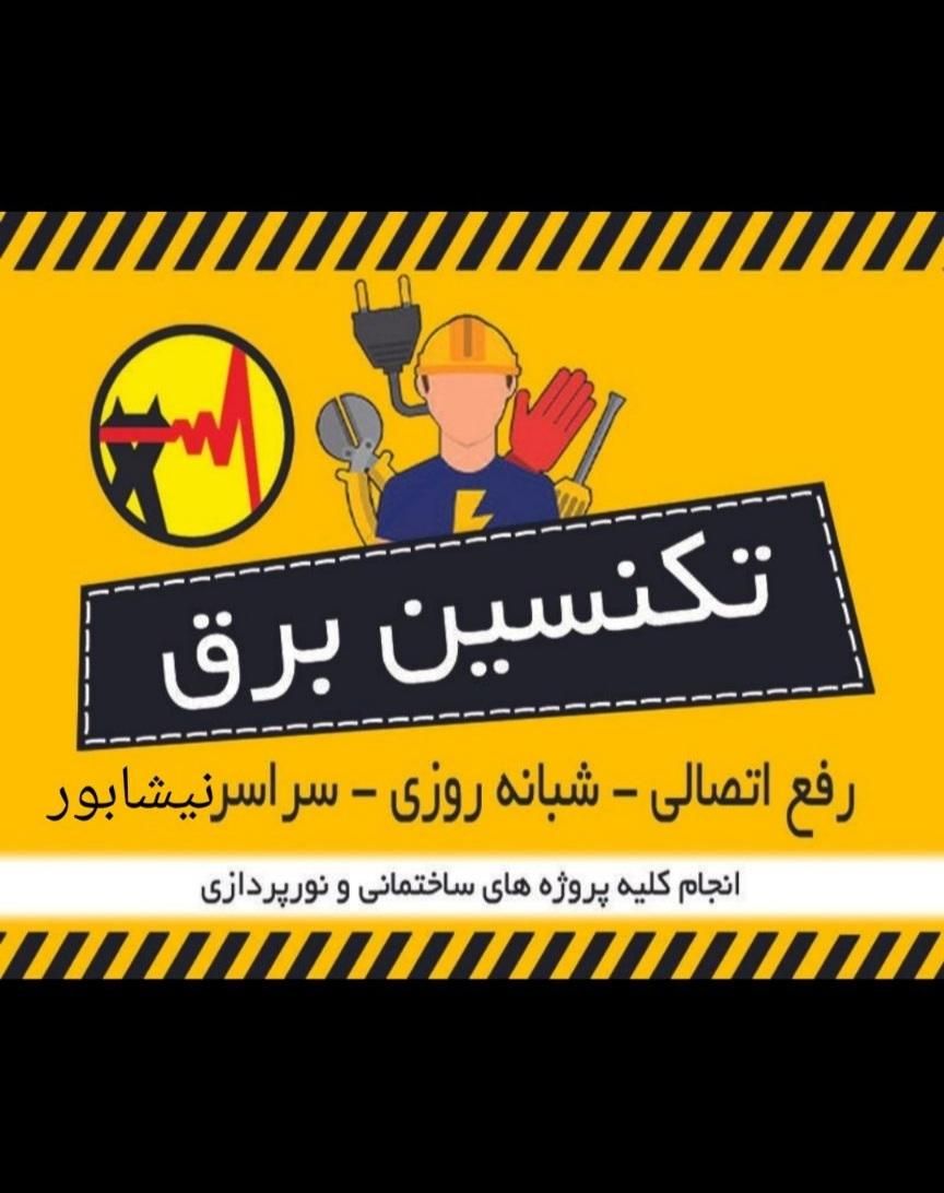 برقکار و تکنسین برق|خدمات پیشه و مهارت|نیشابور, هفده شهریور|دیوار