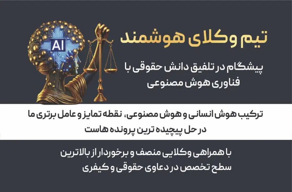 مشاوره حقوقی توسط وکیل با هوش مصنوعی تخصصی|خدمات مالی، حسابداری، بیمه|تهران, قیطریه|دیوار