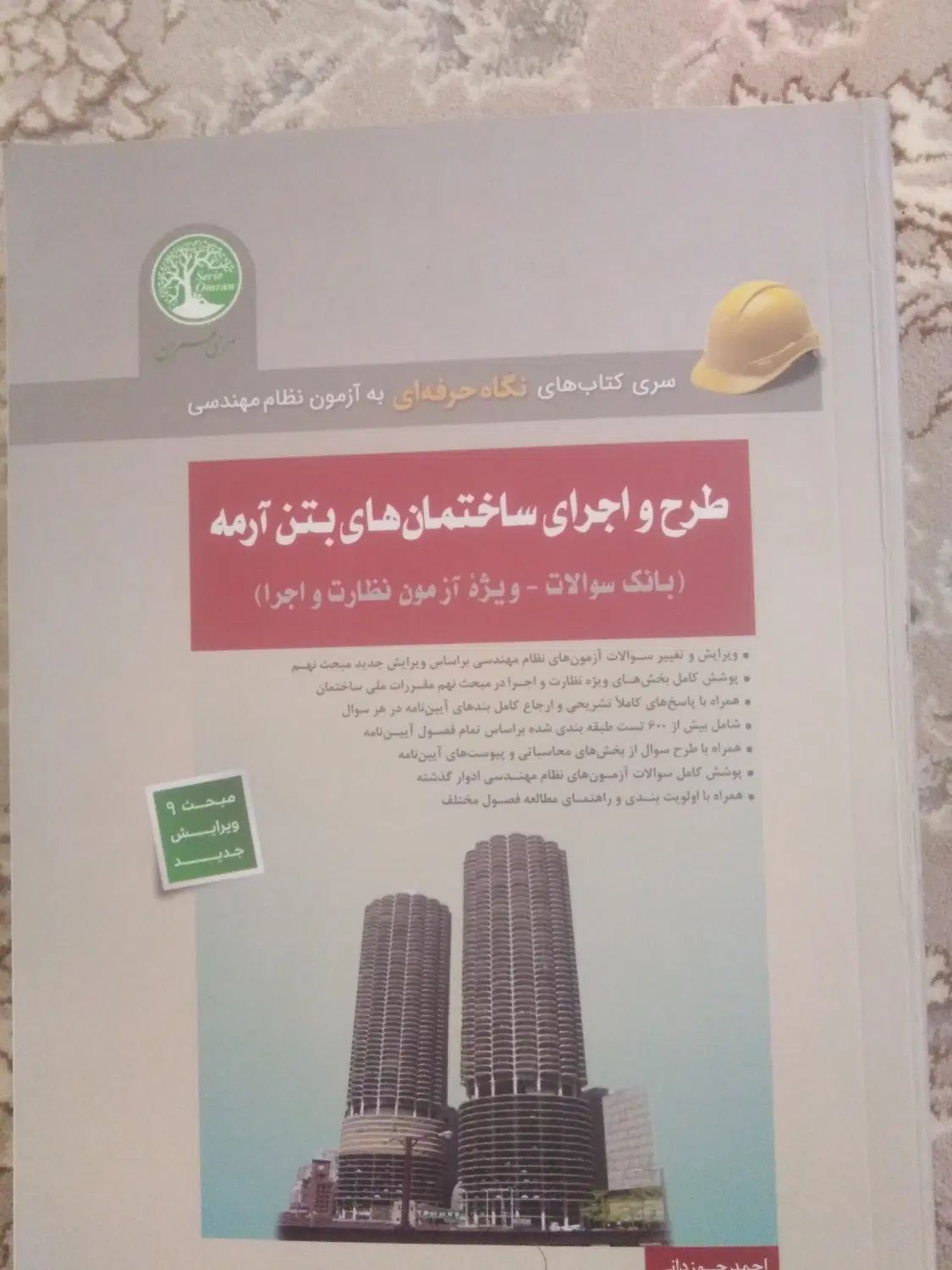 بانک سوالات آزمون نظام مهندسی، سازه‌های بتن آرمه|کتاب و مجله آموزشی|بیرجند, |دیوار