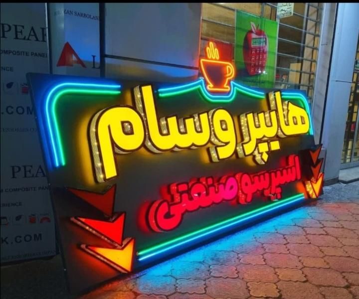 تابلو سازی/تابلوساز/برجسته LED روان نئون/پارامتریک|فروشگاه و مغازه|اصفهان, شمس آباد|دیوار